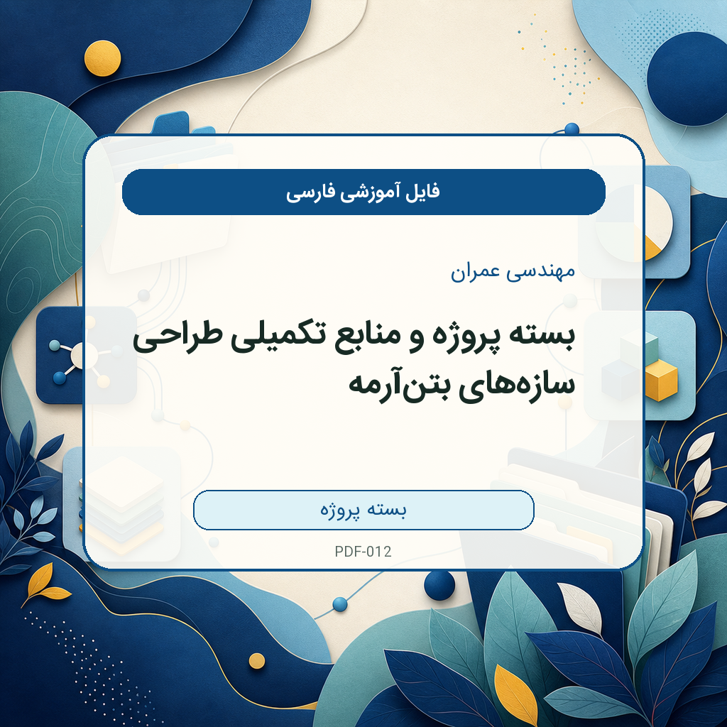 بسته پروژه و منابع تکمیلی طراحی سازههای بتنآرمه