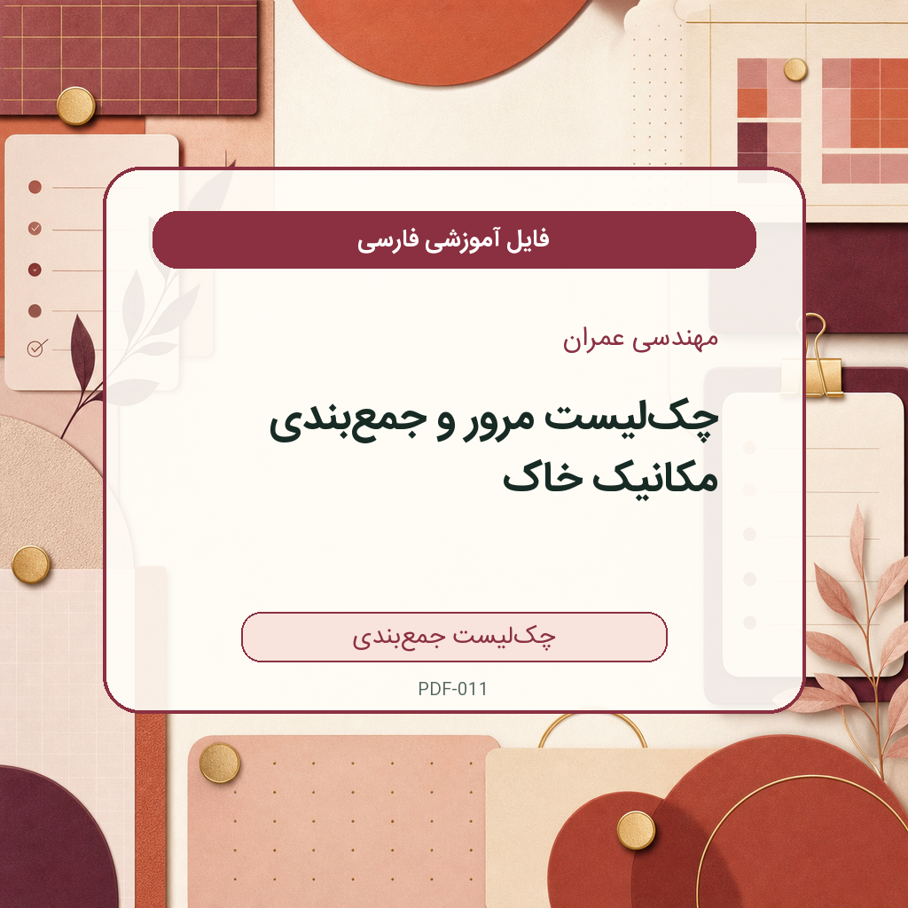 چکلیست مرور و جمعبندی مکانیک خاک