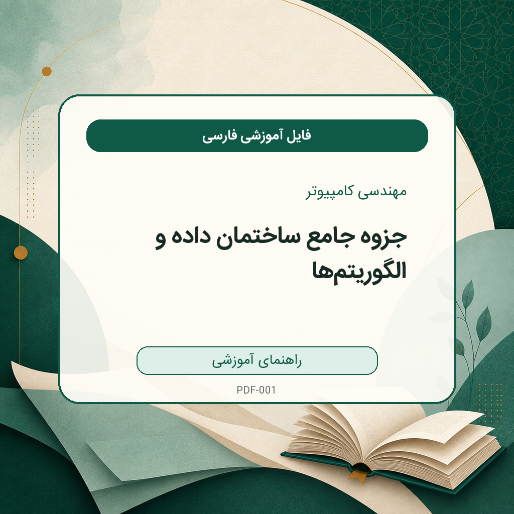 جزوه جامع ساختمان داده و الگوریتمها