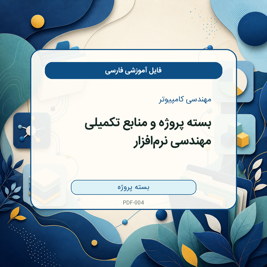 بسته پروژه و منابع تکمیلی مهندسی نرمافزار