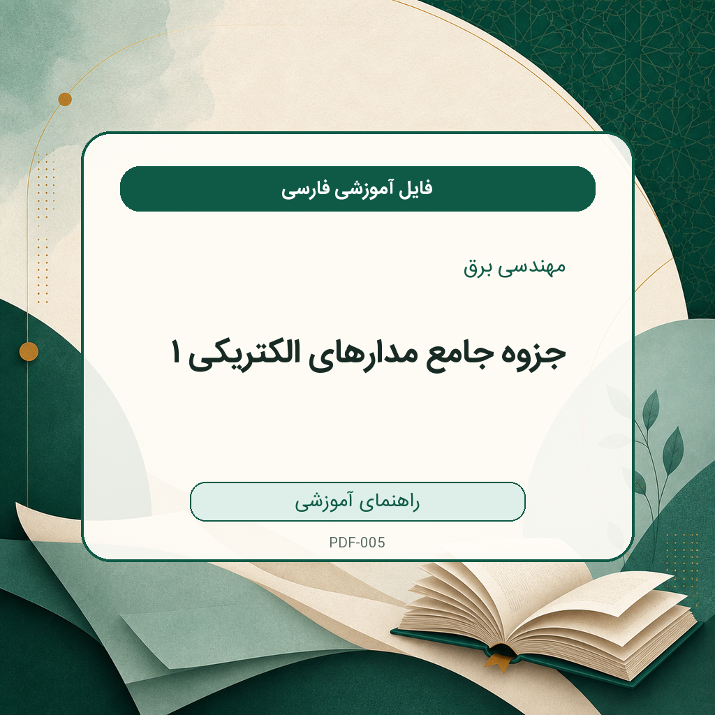 جزوه جامع مدارهای الکتریکی ۱