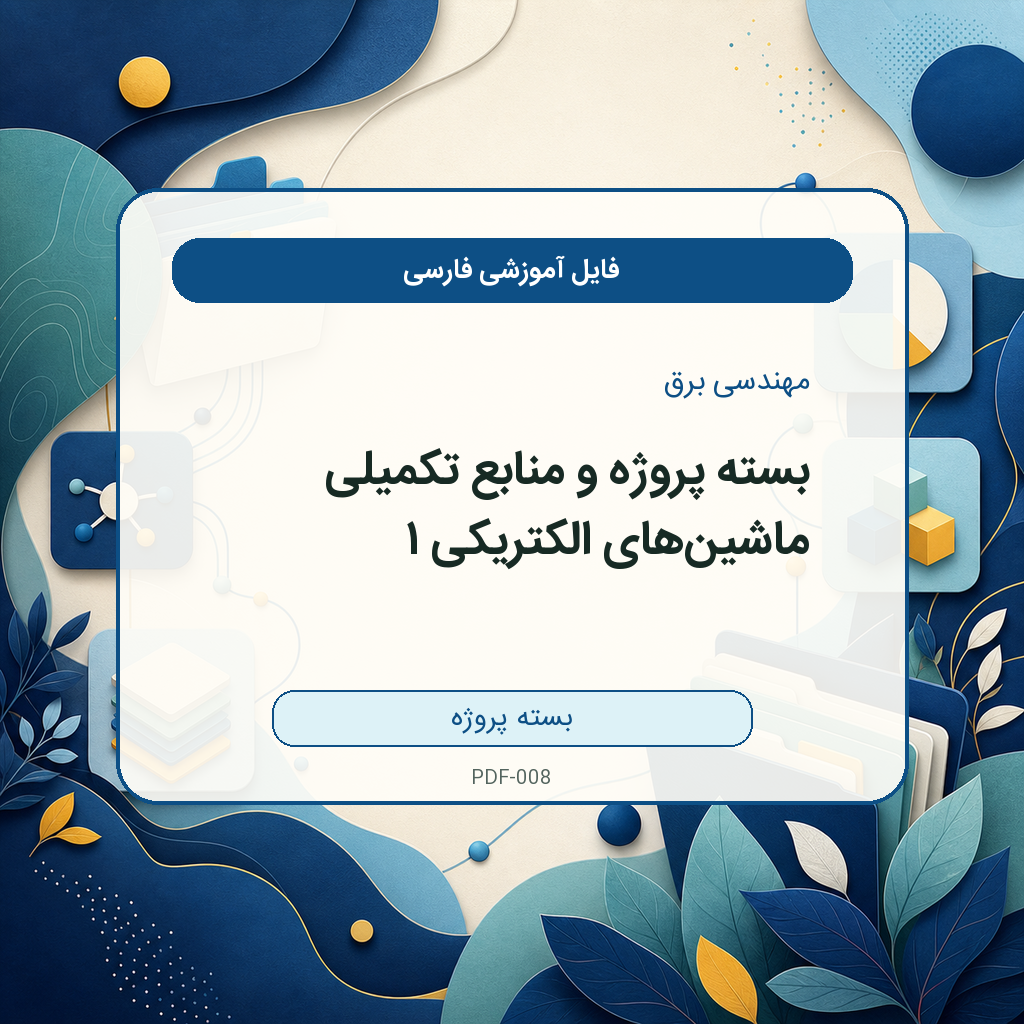 بسته پروژه و منابع تکمیلی ماشینهای الکتریکی ۱