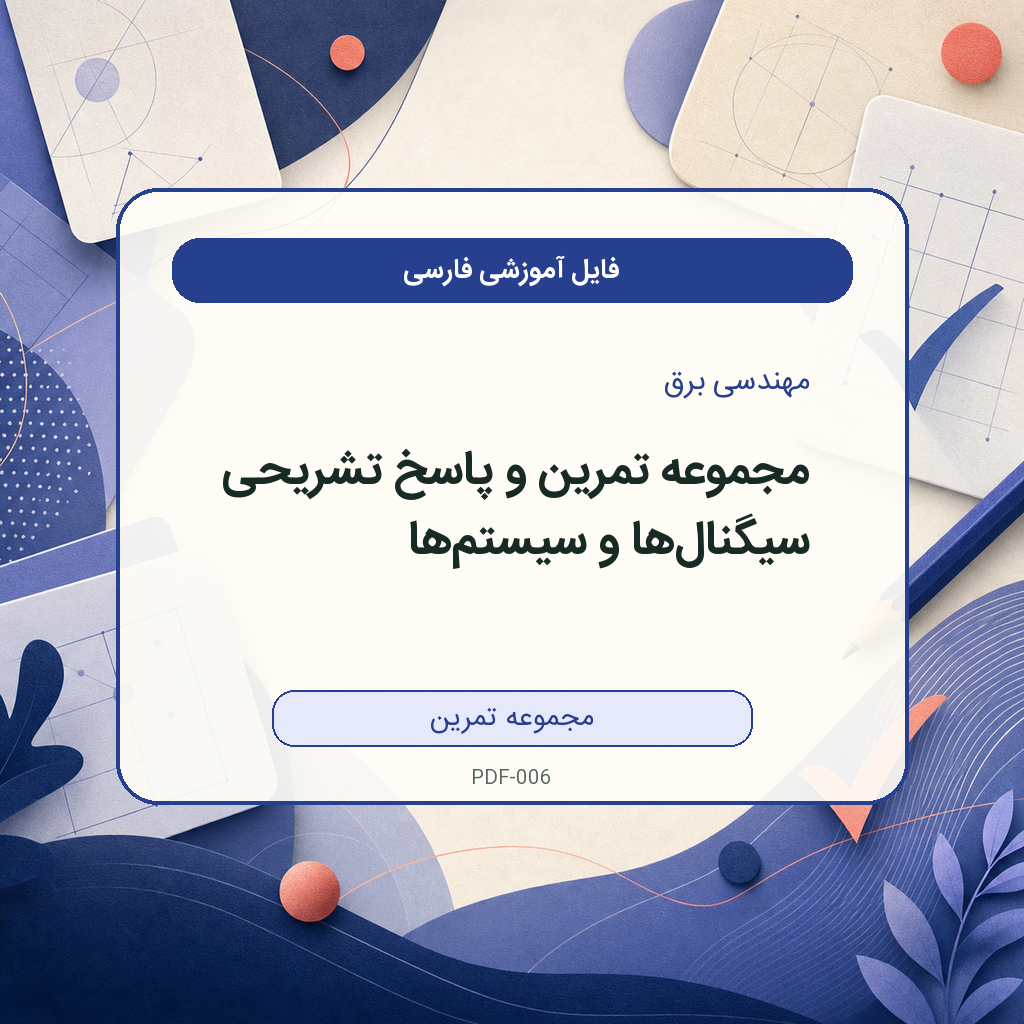 مجموعه تمرین و پاسخ تشریحی سیگنالها و سیستمها