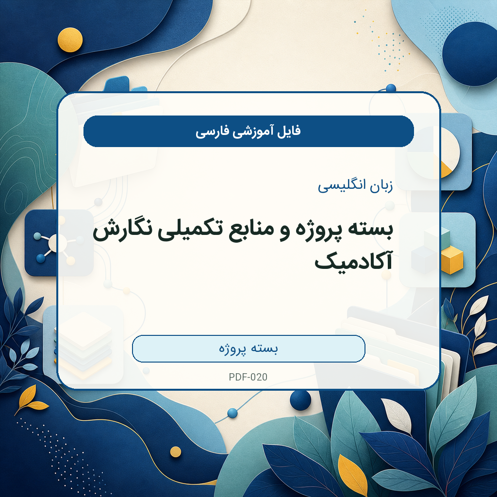 بسته پروژه و منابع تکمیلی نگارش آکادمیک