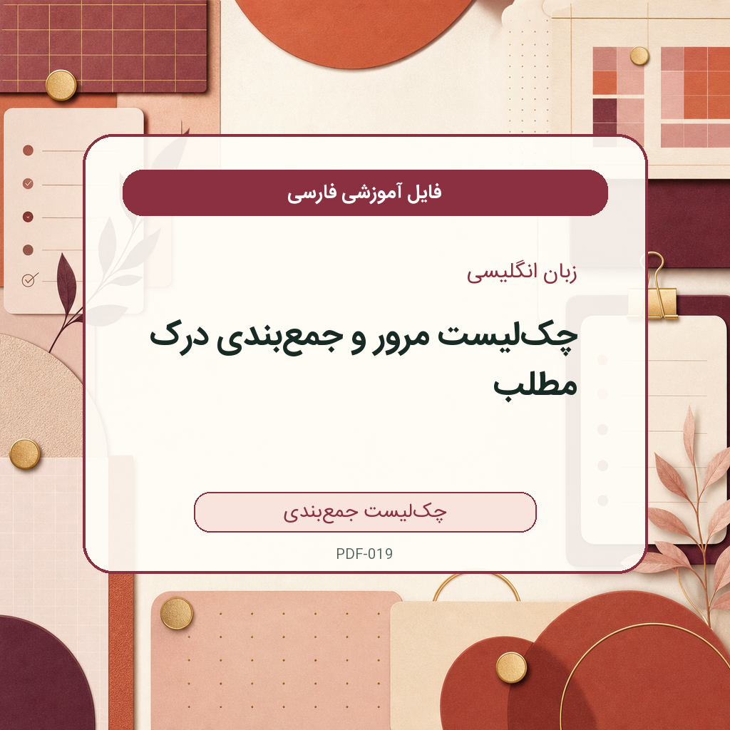 چکلیست مرور و جمعبندی درک مطلب