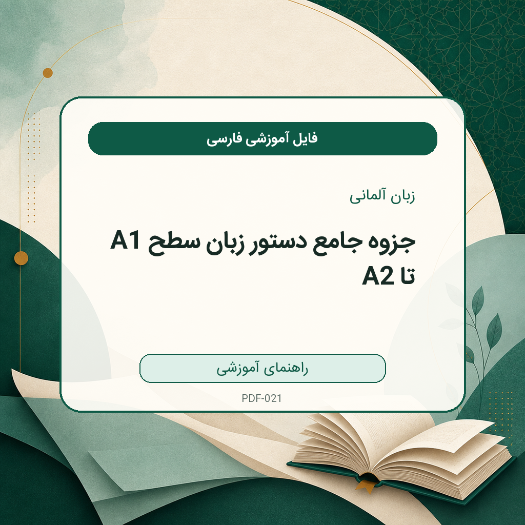 جزوه جامع دستور زبان سطح پایه ۱ تا پایه ۲