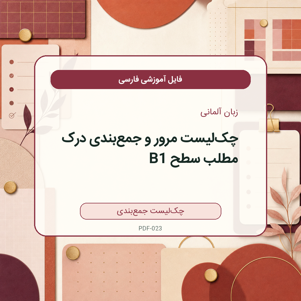 چکلیست مرور و جمعبندی درک مطلب سطح متوسط ۱