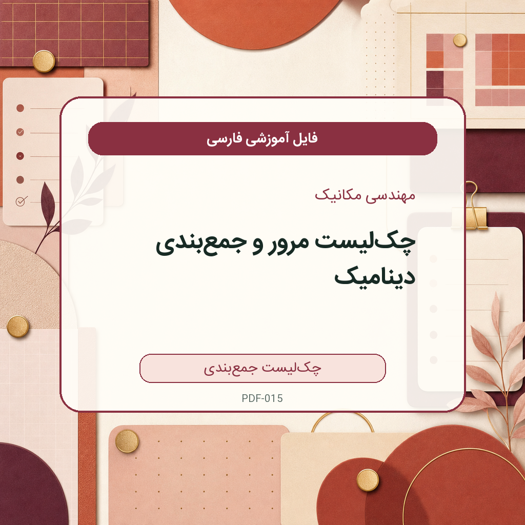 چکلیست مرور و جمعبندی دینامیک