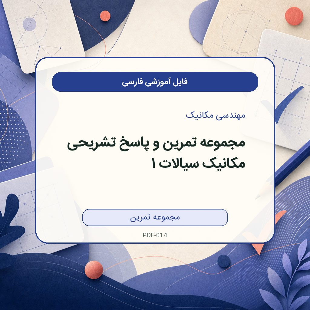 مجموعه تمرین و پاسخ تشریحی مکانیک سیالات ۱