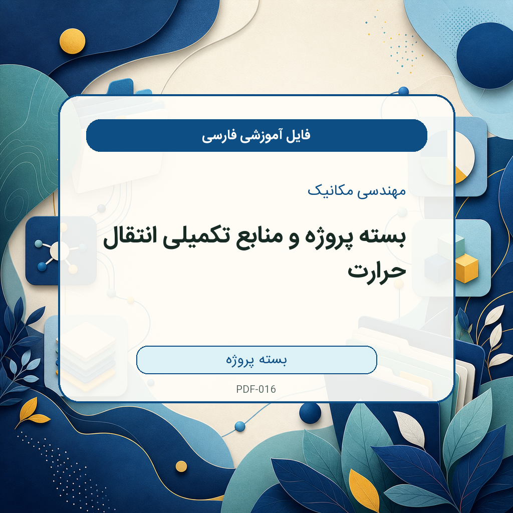 بسته پروژه و منابع تکمیلی انتقال حرارت