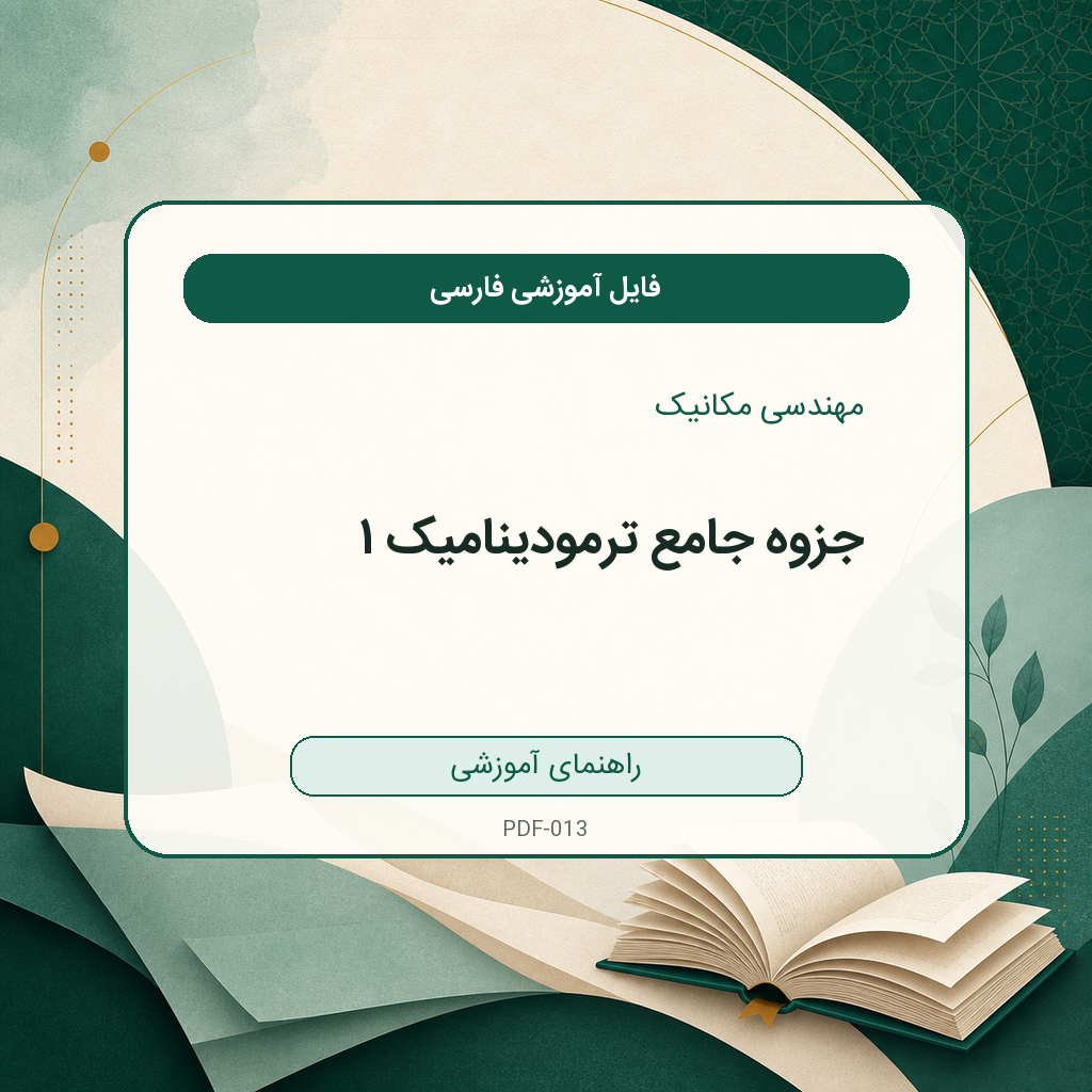 جزوه جامع ترمودینامیک ۱
